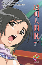 透明人間R（リターンズ）【フルカラー】