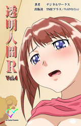 透明人間R（リターンズ） VOL.4【フルカラー】