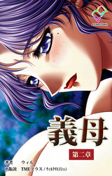 義母第二章【フルカラー】