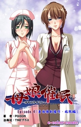 母娘催眠 Episode4～身体強制操作・病院編～【フルカラー】