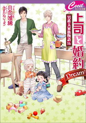 上司と婚約　Dream2　～男系大家族物語16～