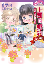 上司と婚約 Dream4 ～男系大家族物語18～