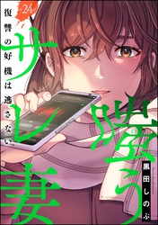 嗤うサレ妻 復讐の好機は逃さない（分冊版）　【第24話】
