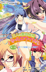 三人の義母候補バトルロワイヤル【フルカラー】