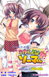 子作りしようよソーマくん Episode.3 遊佐愛桂【フルカラー成人版】