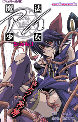 魔法少女アイ【フルカラー成人版】