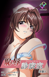 恥辱診察室 診察4【フルカラー】