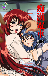痴漢電車 第二巻【フルカラー】