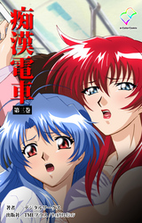 痴漢電車 第三巻【フルカラー】