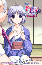 姉、ちゃんとしようよっ！Episode.2【フルカラー】