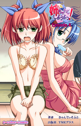 姉、ちゃんとしようよっ！Episode.4【フルカラー】