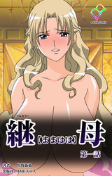 継母【フルカラー】