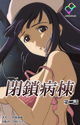 閉鎖病棟 第二話【フルカラー】
