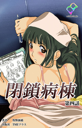 閉鎖病棟 第四話【フルカラー】