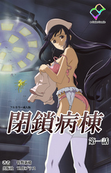 閉鎖病棟【フルカラー成人版】