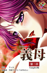 義母 第二章 Complete版【フルカラー】