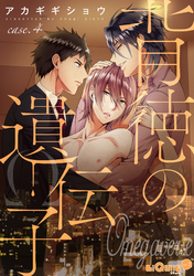 背徳の遺伝子　case.4