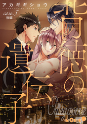 背徳の遺伝子　case.5　後編