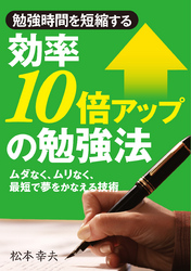 効率10倍アップの勉強法