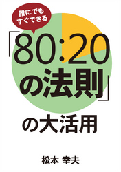 誰にでもすぐできる「80:20の法則」の大活用