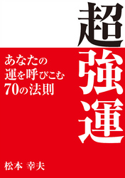 超強運　―─あなたの運を呼びこむ70の法則