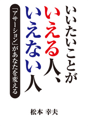 いいたいことがいえる人、いえない人　「アサーション」があなたを変える