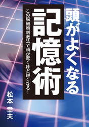 頭がよくなる記憶術 この脳細胞刺激法で頭が驚くほど鋭くなる！