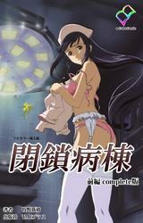 閉鎖病棟 complete版【フルカラー成人版】