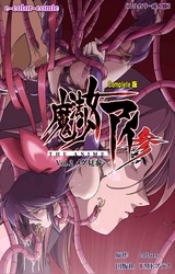 魔法少女アイ 参 THE ANIME Vol.2 メグ見参 Complete版【フルカラー成人版】