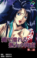 縄で濡れる熟女の肉壺 第二話【フルカラー】