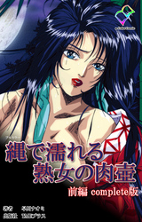 縄で濡れる熟女の肉壺 Complete版【フルカラー】