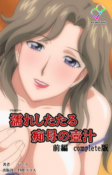 濡れしたたる痴母の壺汁 Complete版【フルカラー】