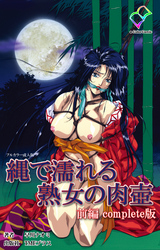 縄で濡れる熟女の肉壺 Complete版【フルカラー成人版】
