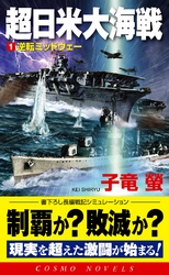 超日米大海戦[1]逆転ミッドウェー