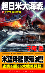 超日米大海戦[2]オアフ島大攻略