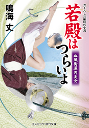 若殿はつらいよ 血風街道の美女