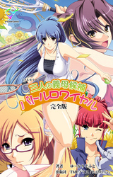 三人の義母候補バトルロワイヤル 完全版【フルカラー】