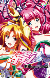 魔獣浄化少女ウテア Complete版【フルカラー】