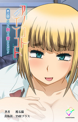 アノコトイイコト 第2話 こんな胸でも愛されたい！！【フルカラー】