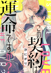 この契約は運命ですか？　days.5