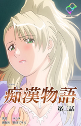 痴漢物語 第二話【フルカラー】