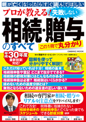 プロが教える！ 失敗しない相続・贈与のすべて