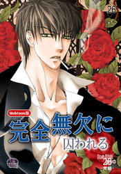 完全無欠に囚われる 26