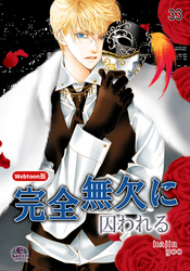 完全無欠に囚われる 33