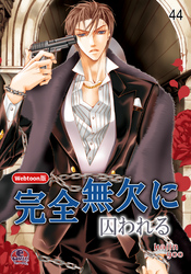 完全無欠に囚われる 44