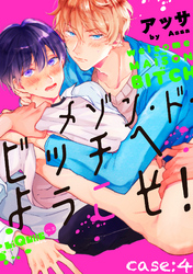 メゾン・ド・ビッチへようこそ！　case:4