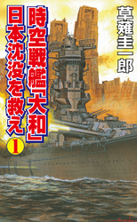 時空戦艦「大和」日本沈没を救え