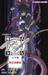 魔法少女アイ 完全版【フルカラー】