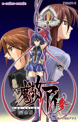 魔法少女アイ 参 THE ANIME 完全版【フルカラー】