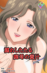 濡れしたたる痴母の壺汁 完全版【フルカラー】